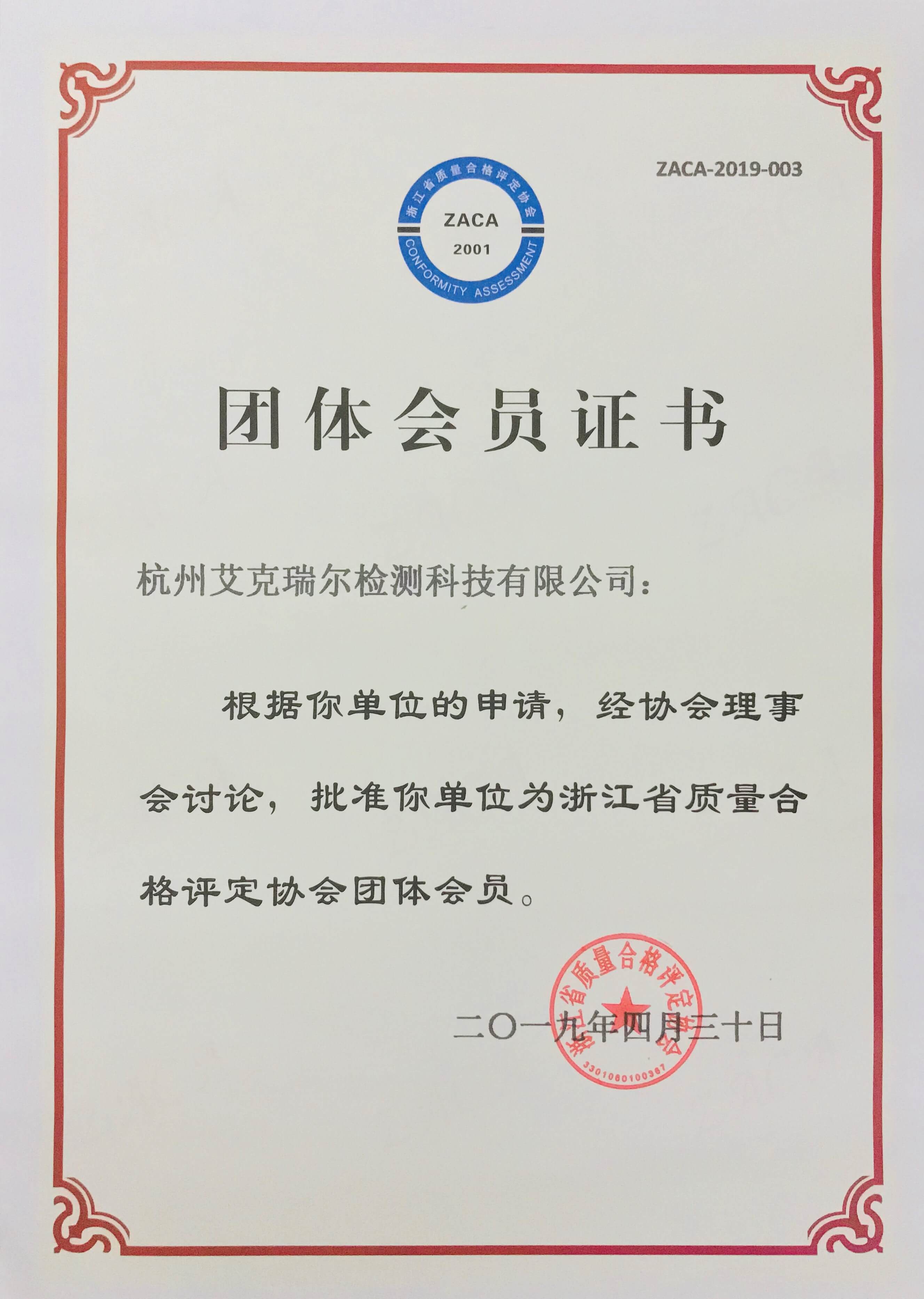 杭州艾克瑞尔浙江省质量合格评定协会团体会员证书